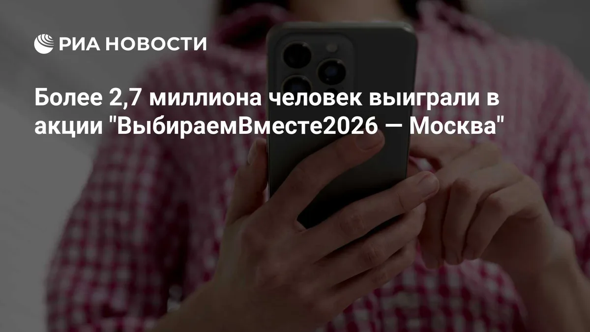 Более 2,7 миллиона человек выиграли в акции "ВыбираемВместе2026 — Москва"