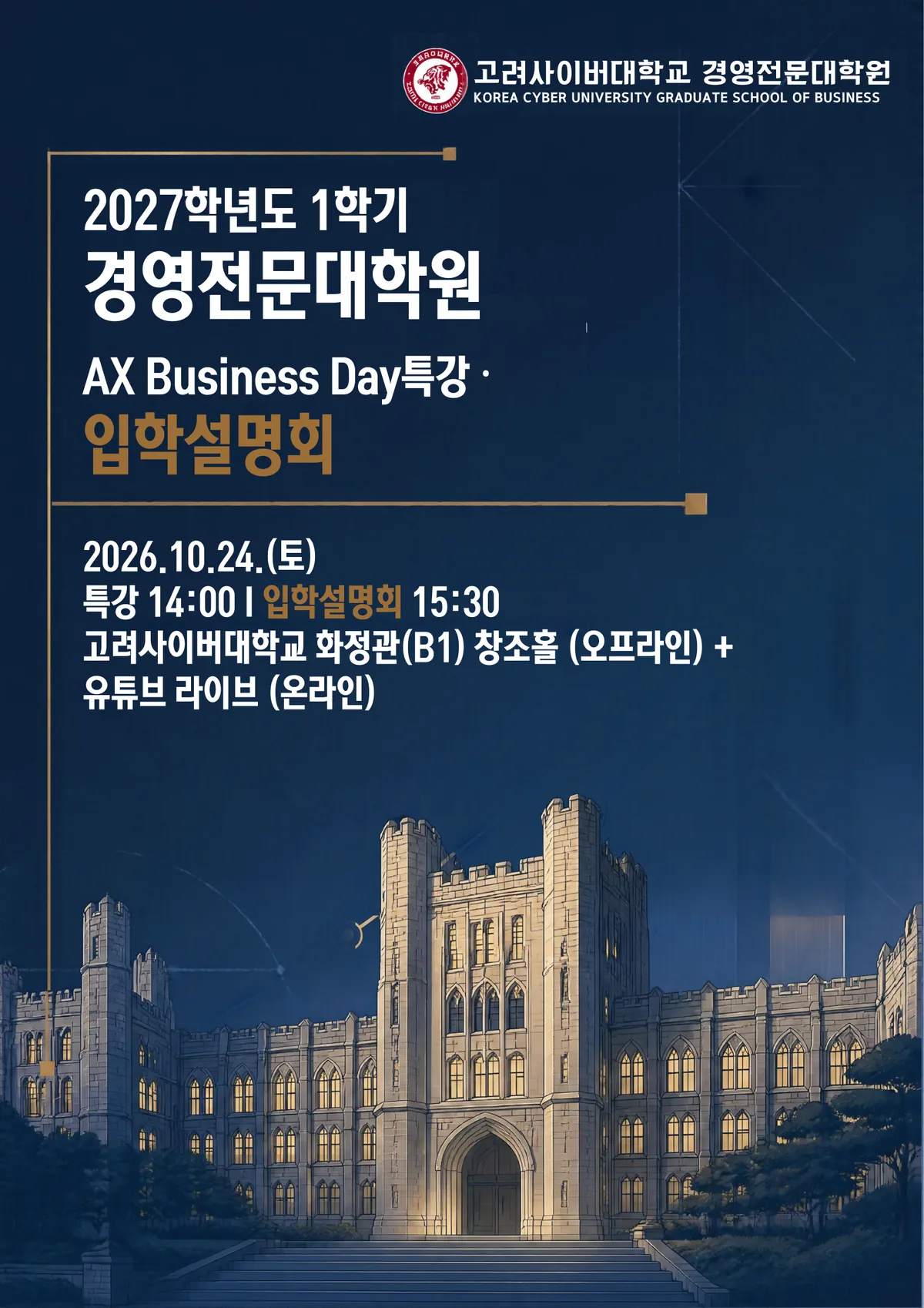 고려사이버대 경영전문대학원, 24일 입학설명회 개최