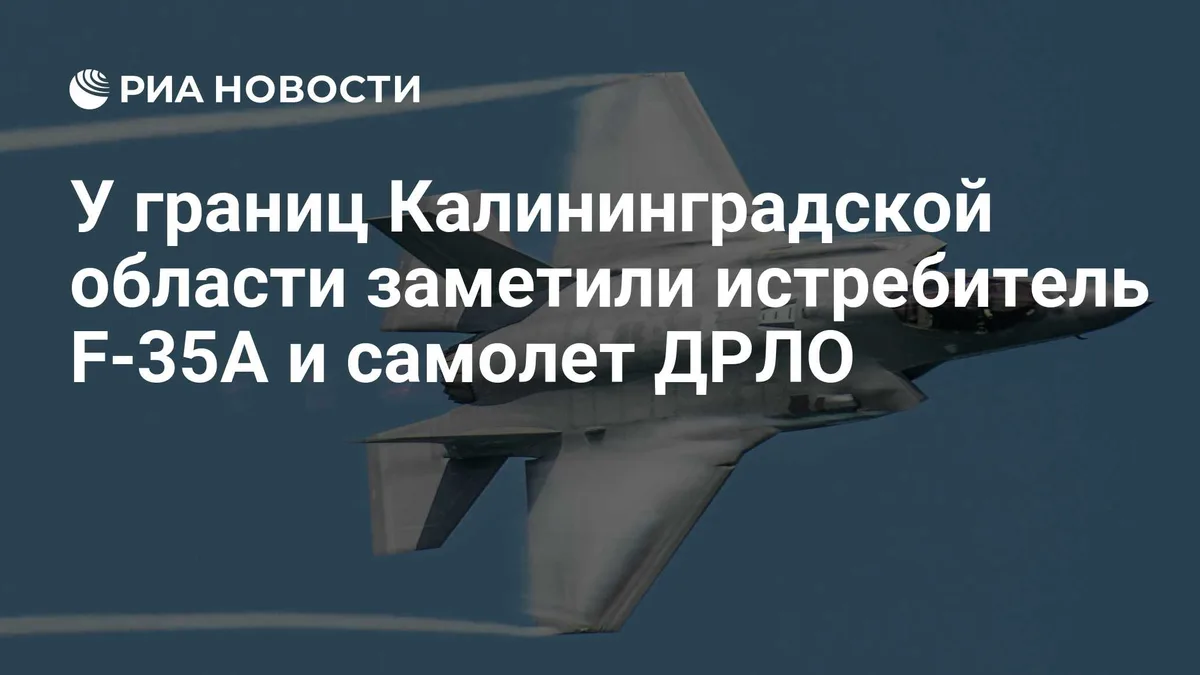 У границ Калининградской области заметили истребитель F-35A и самолет ДРЛО
