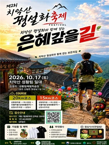 임영웅 예능 촬영지 들르는 치악산 걷기 축제…원주서 17일 개최