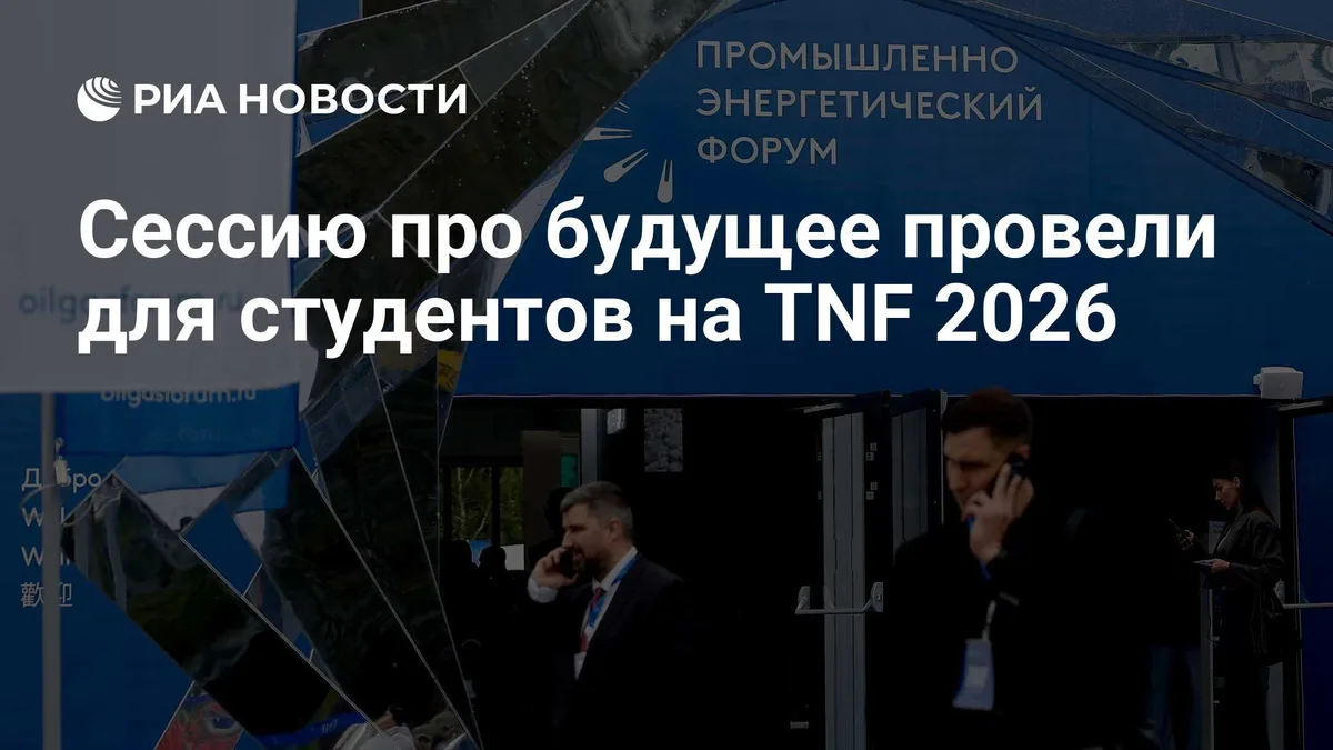 Сессию про будущее провели для студентов на TNF 2026