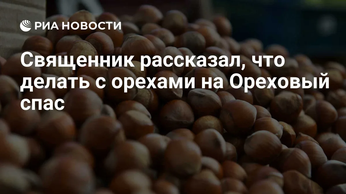 Cвященник рассказал, что делать с орехами на Ореховый спас