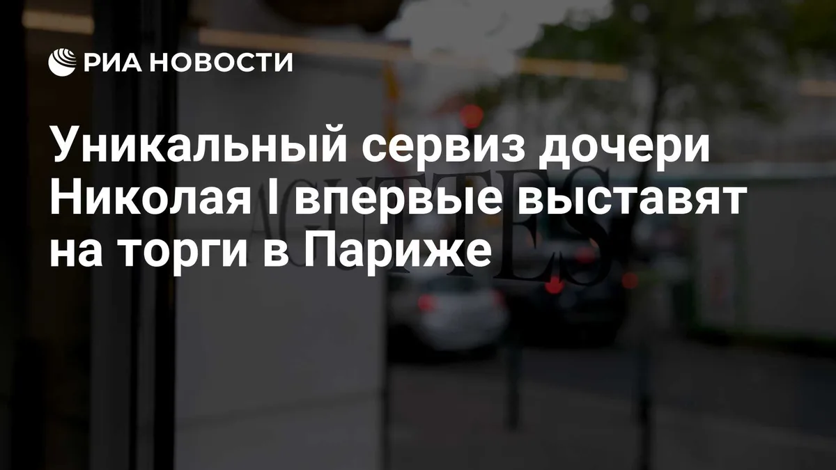 Уникальный сервиз дочери Николая I впервые выставят на торги в Париже