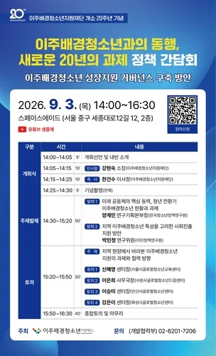 이주배경청소년지원재단, 개소 20주년…내달 정책간담회