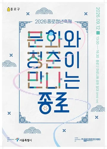 종로구 내달 12일 청년축제…공연·판매 참여자 모집
