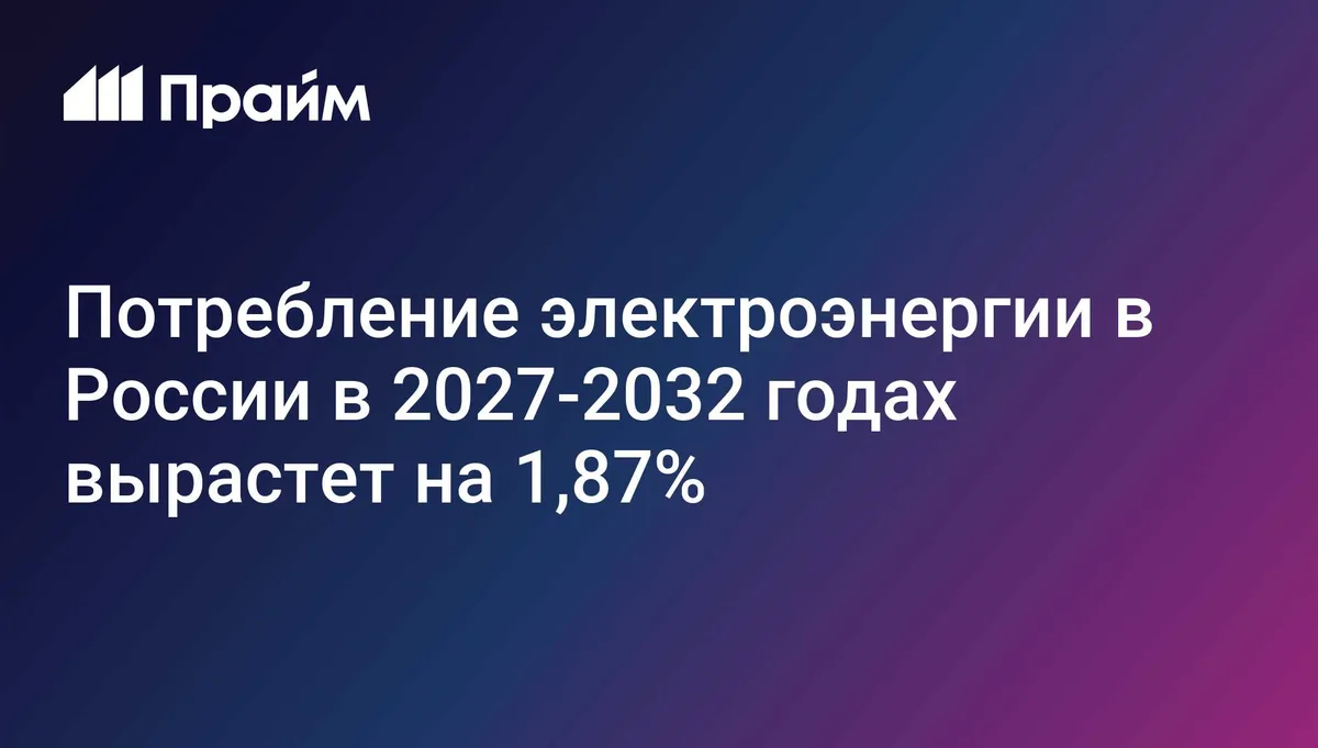 В СО ЕЭС оценили рост потребления электроэнергии в России