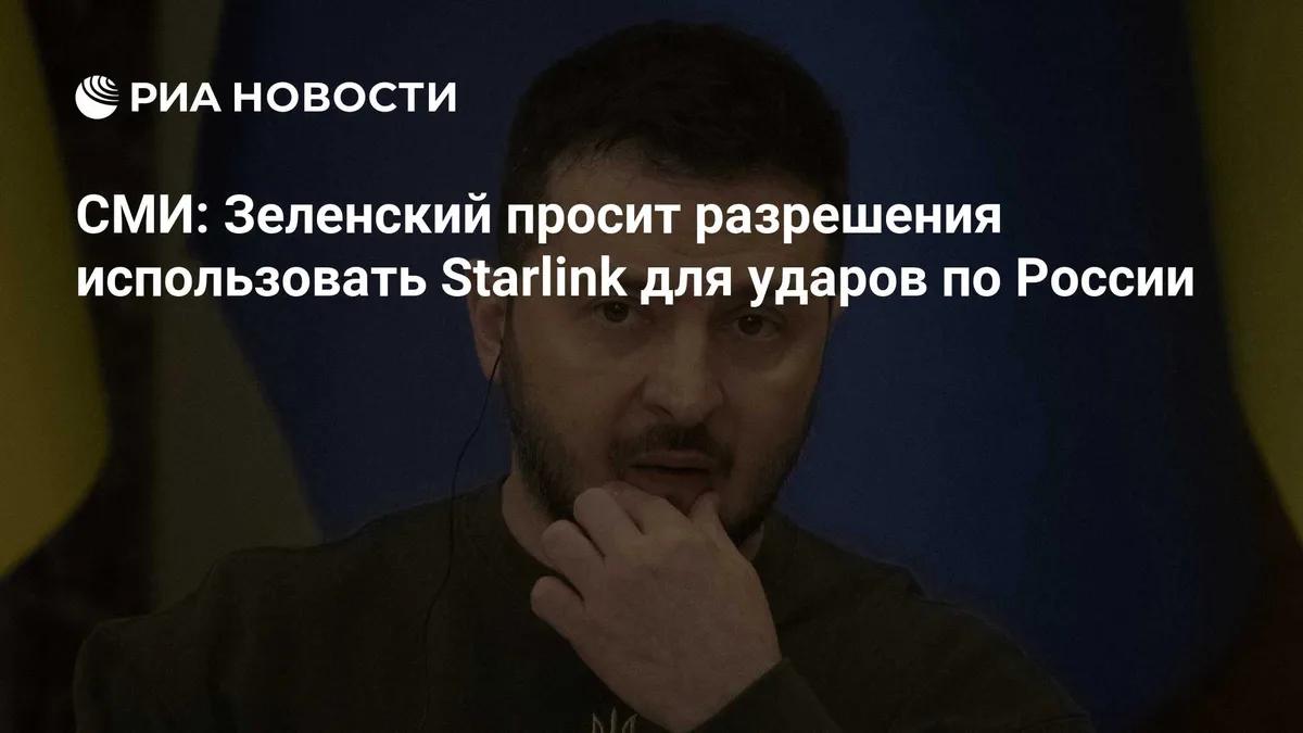 СМИ: Зеленский просит разрешения использовать Starlink для ударов по России