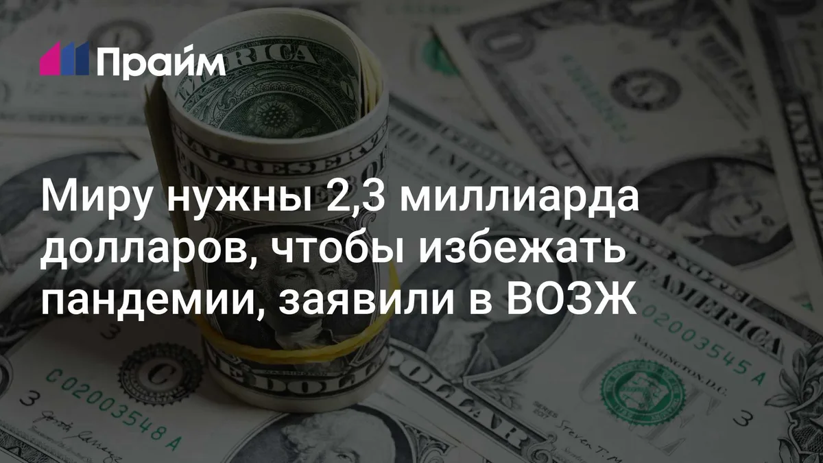 Миру нужны 2,3 миллиарда долларов, чтобы избежать пандемии, заявили в ВОЗЖ