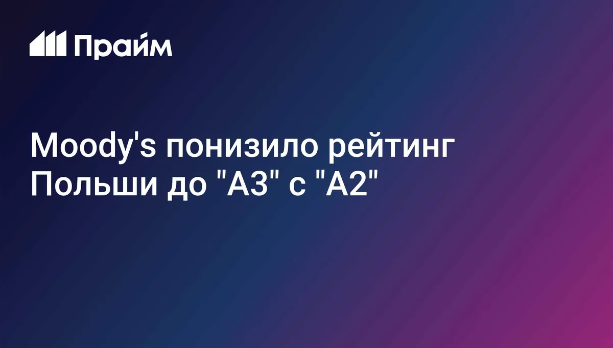 Moody's понизило рейтинг Польши до "A3" с "A2"