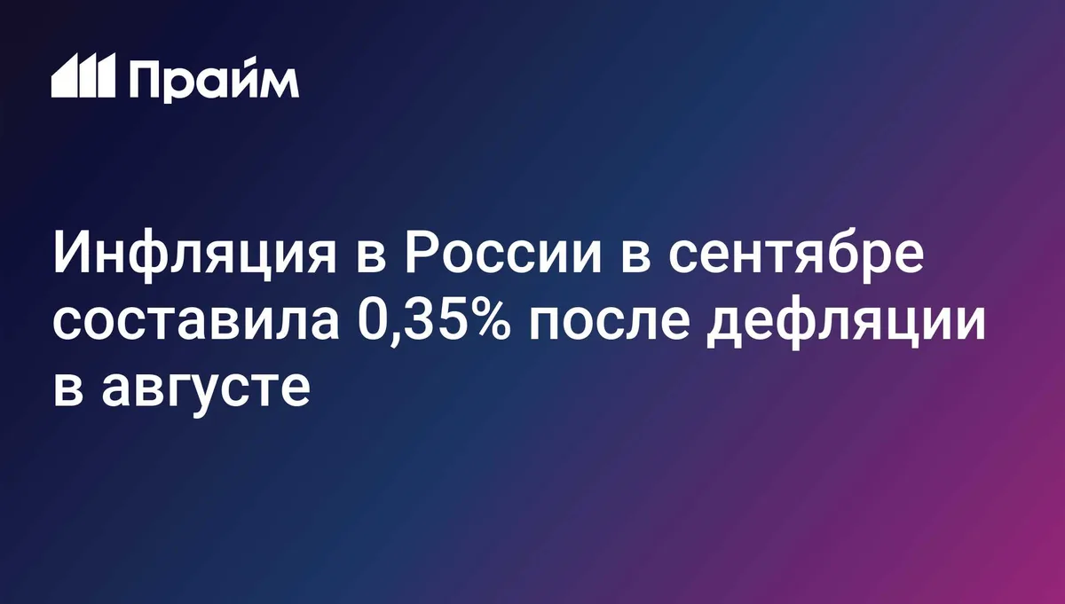 Инфляция в России в сентябре составила 0,35% после дефляции в августе