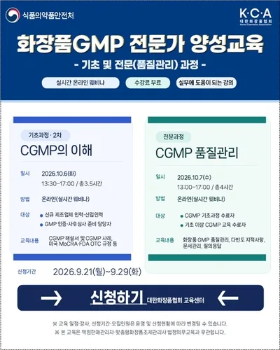 [바이오스냅] 식약처, 화장품 GMP 전문가 양성 교육