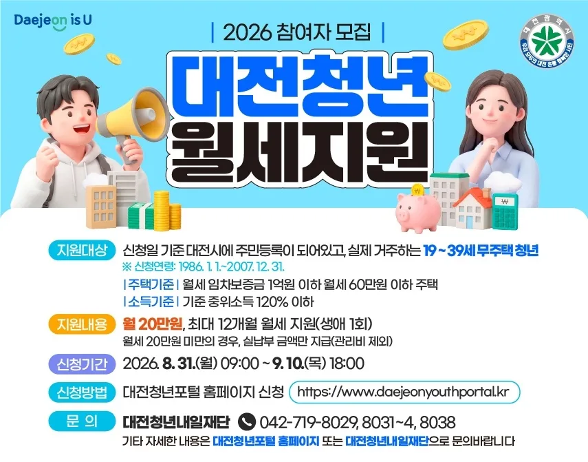 “무주택 청년에 1년간 240만원 월세 지원”···대전시, 참여자 1000명 모집