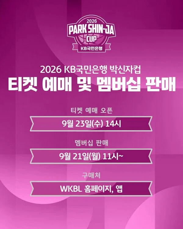 WKBL 박신자컵 티켓 예매 시작. 멤버십 구매자 100명, 3시간 먼저 좌석 구매 기회