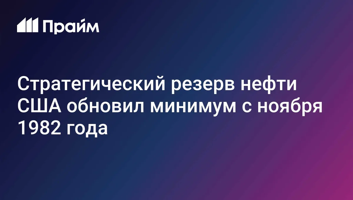 Стратегический резерв нефти США обновил минимум с ноября 1982 года