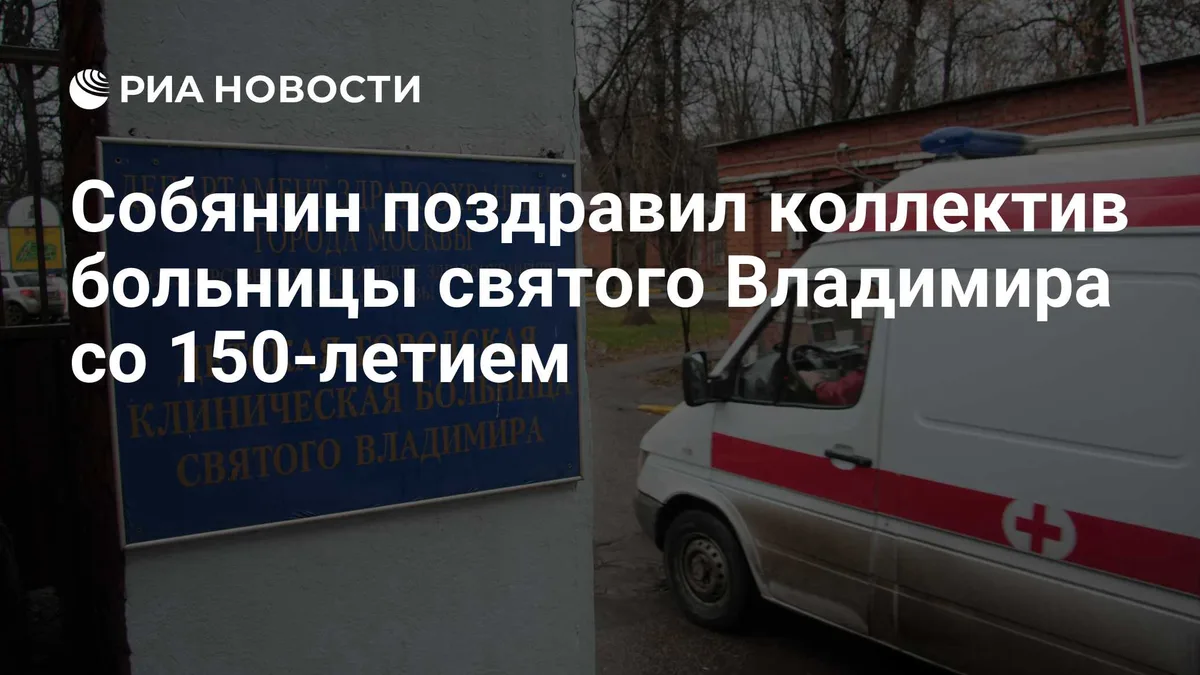 Собянин поздравил коллектив больницы святого Владимира со 150-летием
