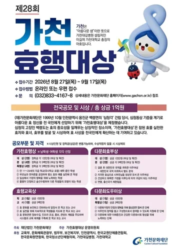 제28회 가천효행대상 후보자 공모…총상금 1억원