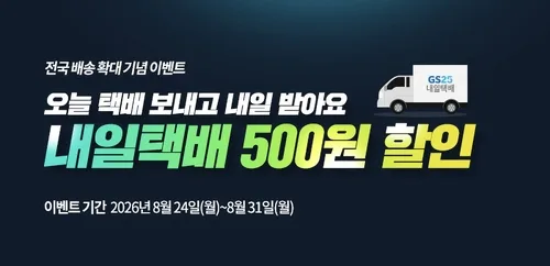 GS25, '내일택배' 전국 배송 확대…접수처 9천500여개로 늘려