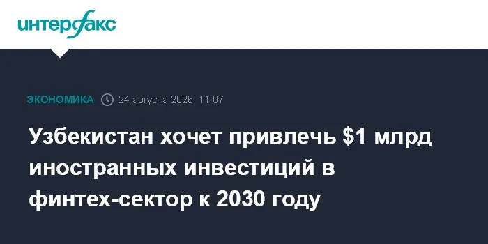 Узбекистан хочет привлечь $1 млрд иностранных инвестиций в финтех-сектор к 2030 году