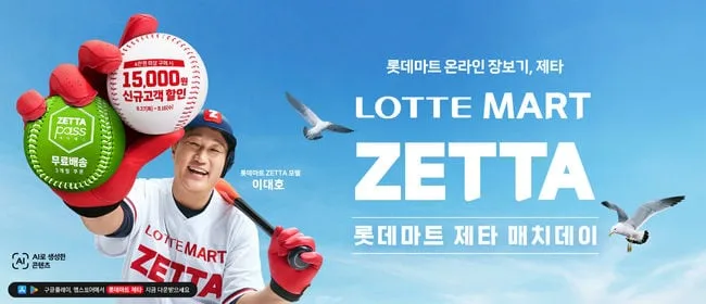 롯데, 28일 롯데마트와 함께하는 '제타 매치데이' 개최