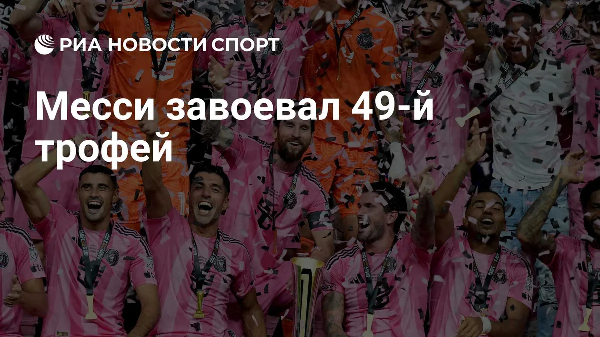 Месси завоевал 49-й титул в карьере