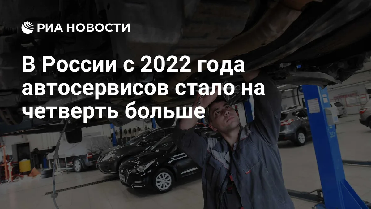 В России с 2022 года автосервисов стало на четверть больше