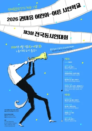 동시 작가 충주에 모인다…내달 7∼8일 제3회 전국동시인대회