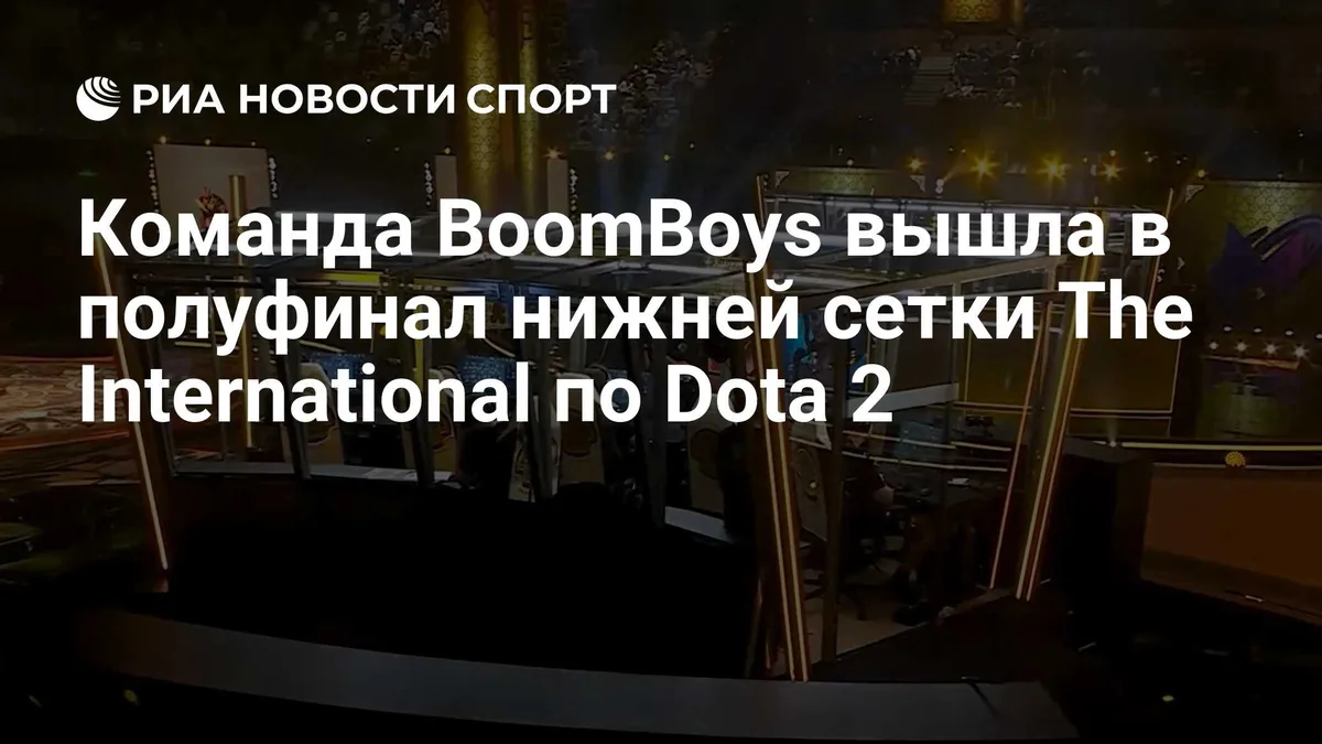 Команда BoomBoys вышла в полуфинал нижней сетки The International по Dota 2