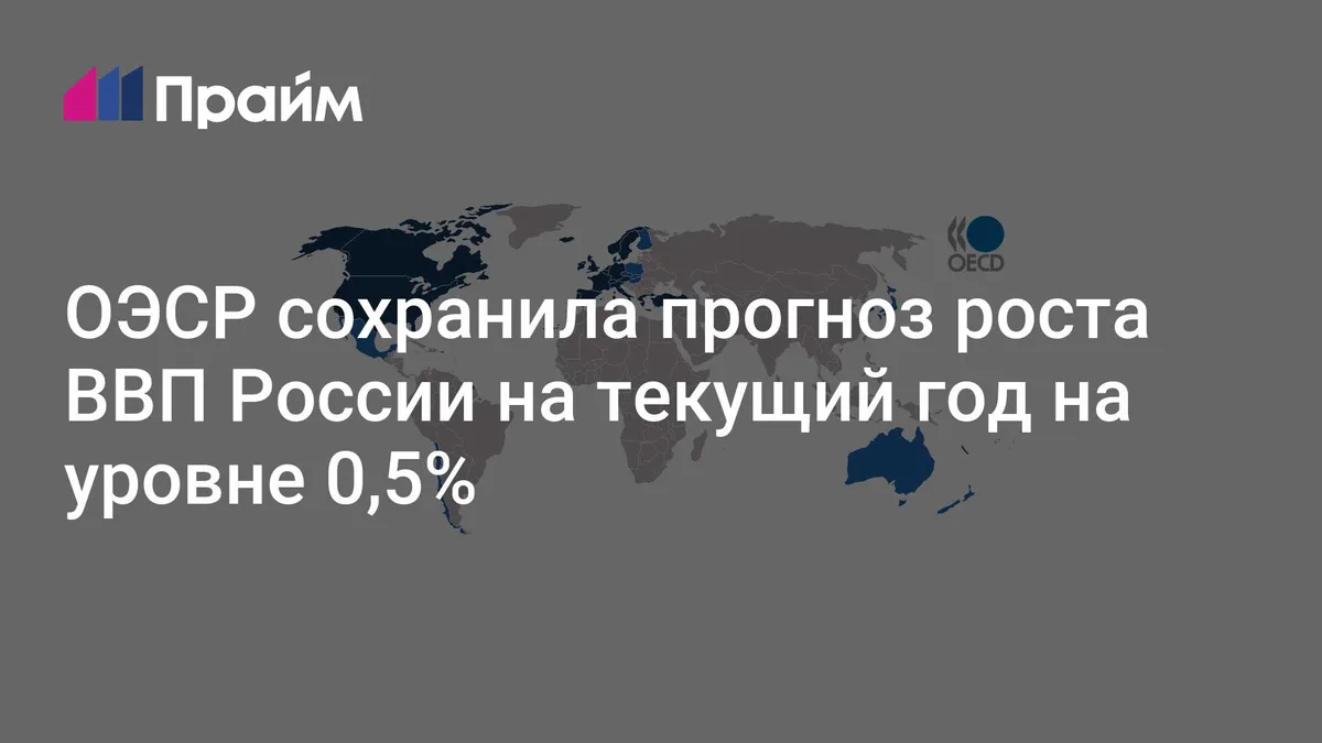 ОЭСР сохранила прогноз роста ВВП России на текущий год на уровне 0,5%