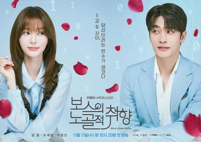 '3년 만 복귀' 성훈, 감독 신뢰 듬뿍.."이런 배우는 드물다" ('보스의 노골적 취향')