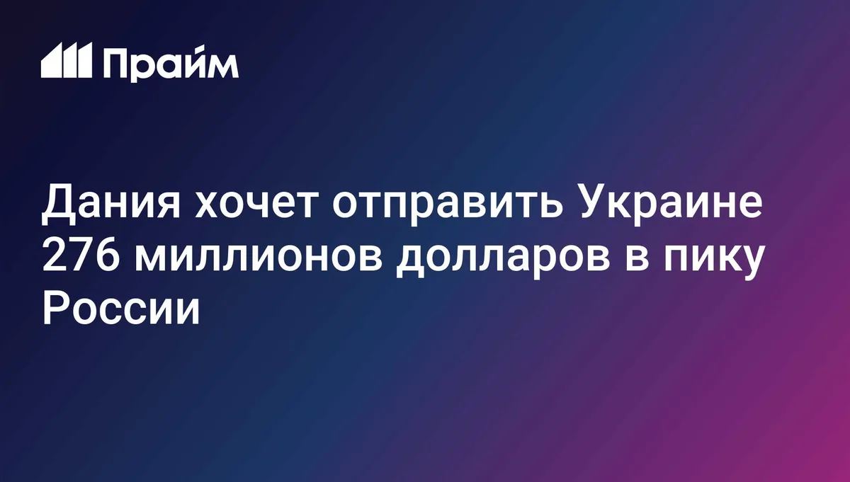 Дания хочет отправить Украине 276 миллионов долларов в пику России