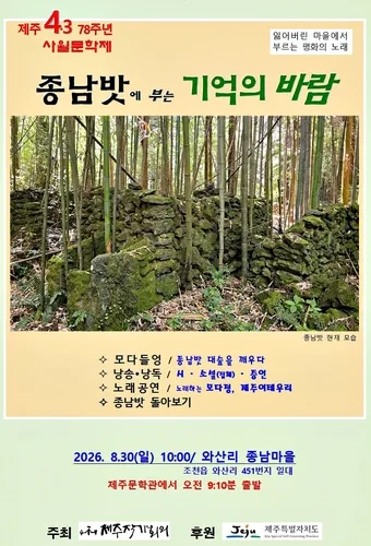 제주작가회의, 잃어버린 종남마을서 4·3 추념 문학제