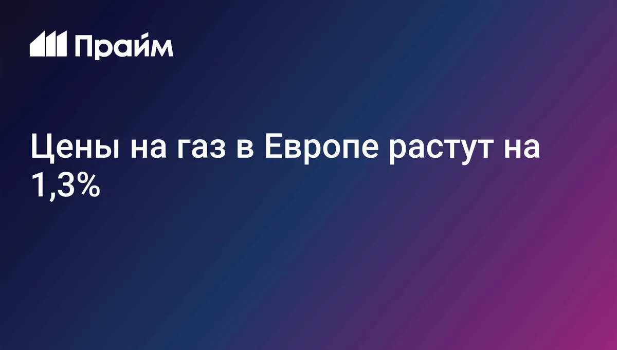 Цены на газ в Европе растут на 1,3%