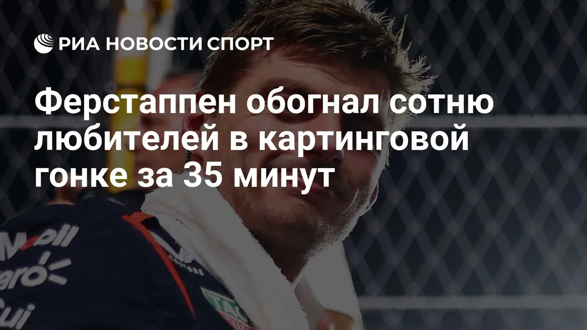 Ферстаппен обогнал сотню гонщиков-любителей в картинговой гонке за 35 минут