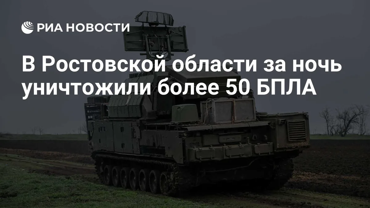 В Ростовской области за ночь уничтожили более 50 БПЛА
