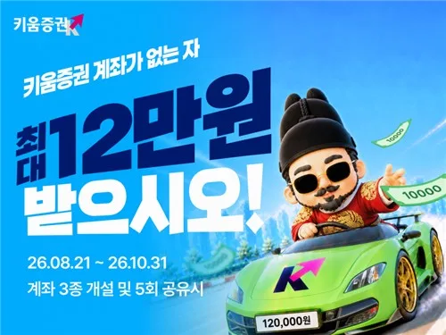 [게시판] 키움증권, 신규 이용자 대상 최대 12만원 이벤트