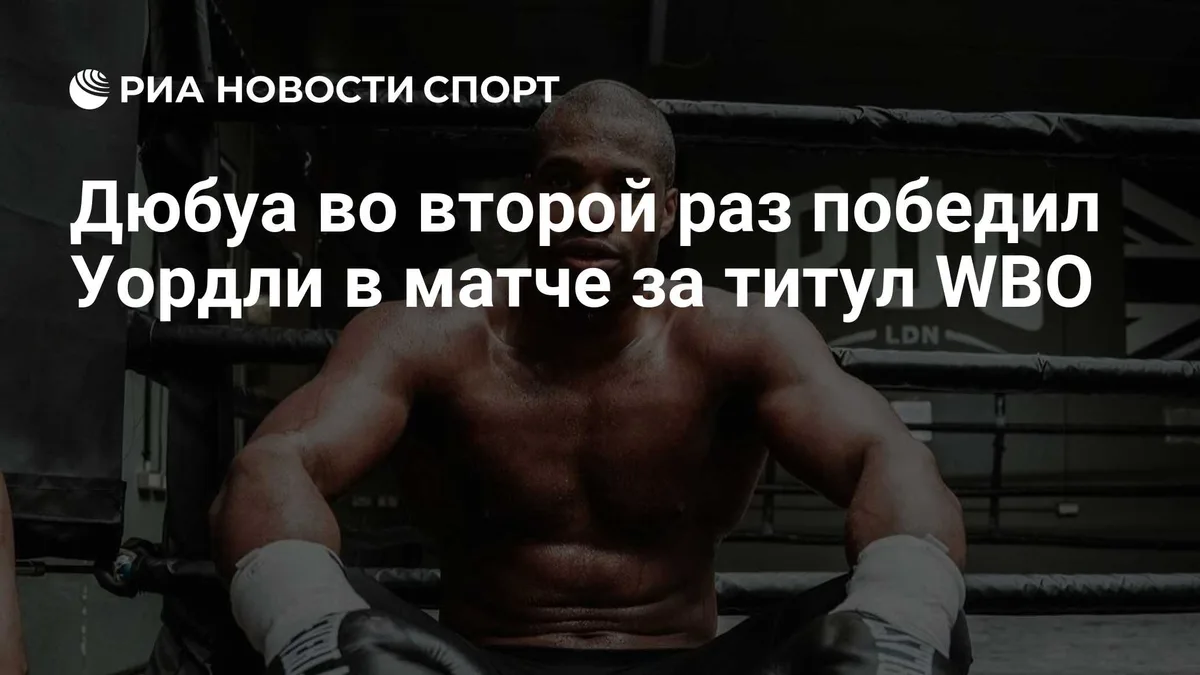 Дюбуа во второй раз победил Уордли в бою за титул WBO