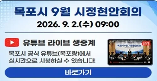 목포시, 9월부터 시정현안회의 생중계…열린시정 강화