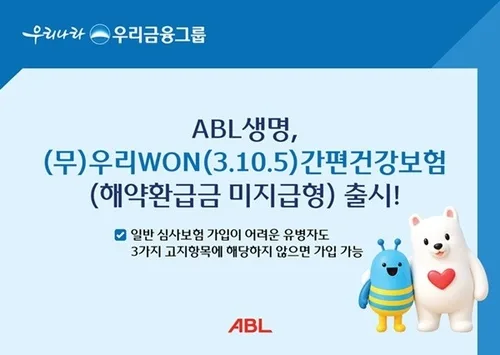 ABL생명, 유병자 가입 문턱 낮춘 '간편건강보험' 출시