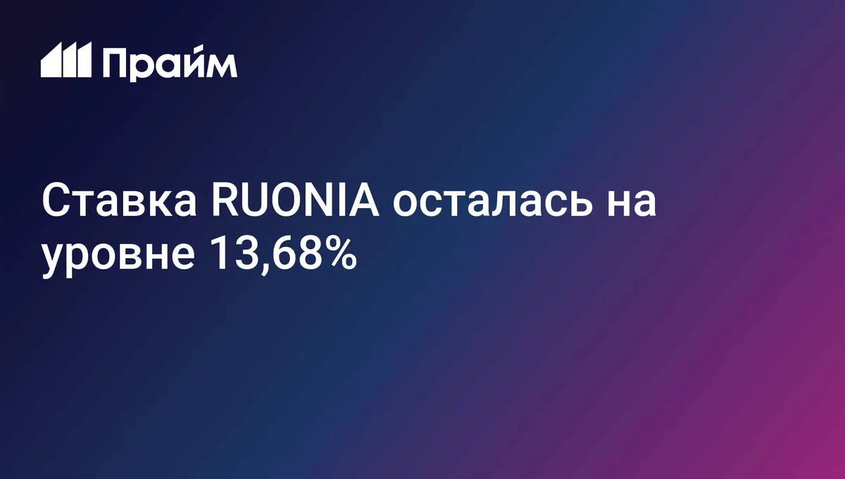 Ставка RUONIA осталась на уровне 13,68%