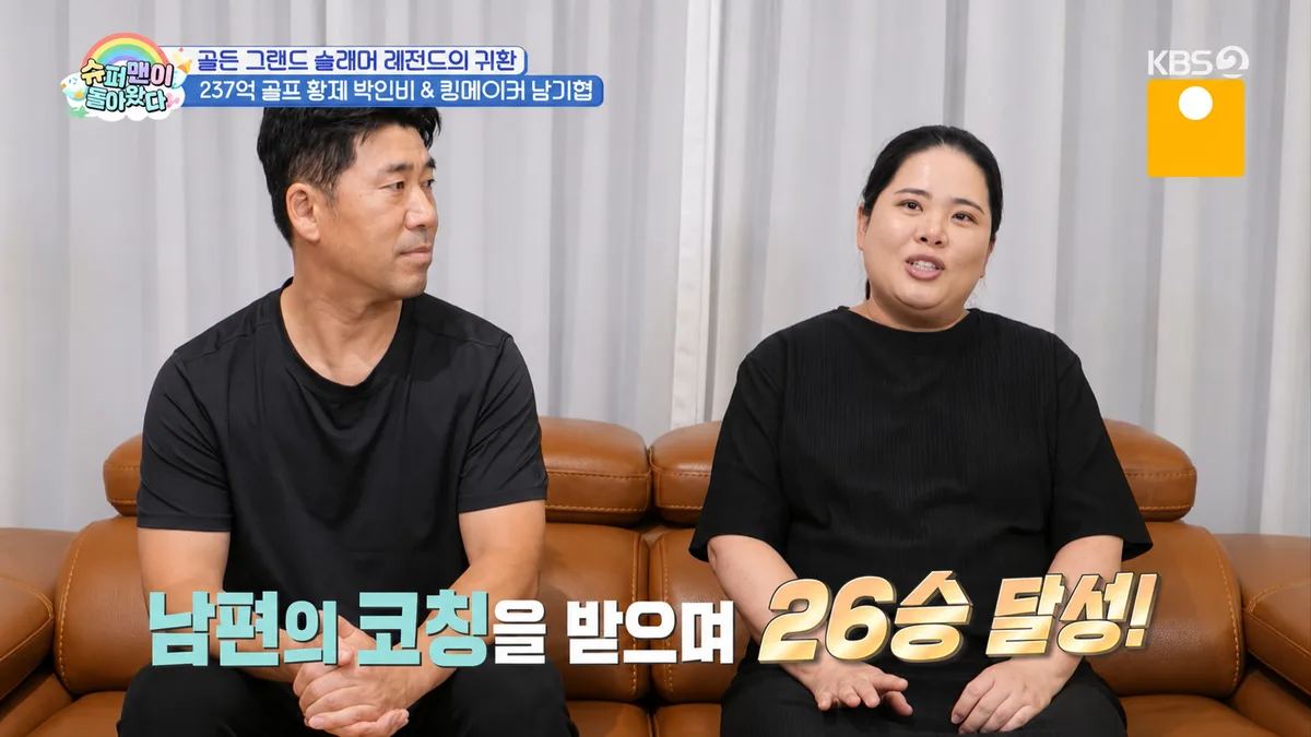 박인비 “남기협 만나고 골프 달라졌다…26승은 둘이 이뤄낸 업적”