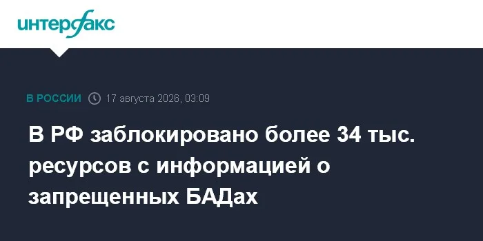 В РФ заблокировано более 34 тыс. ресурсов с информацией о запрещенных БАДах