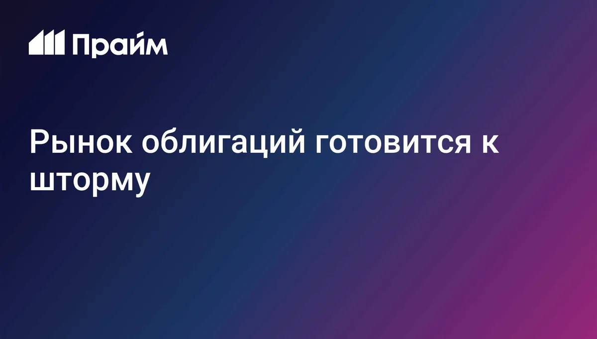 Рынок облигаций готовится к шторму