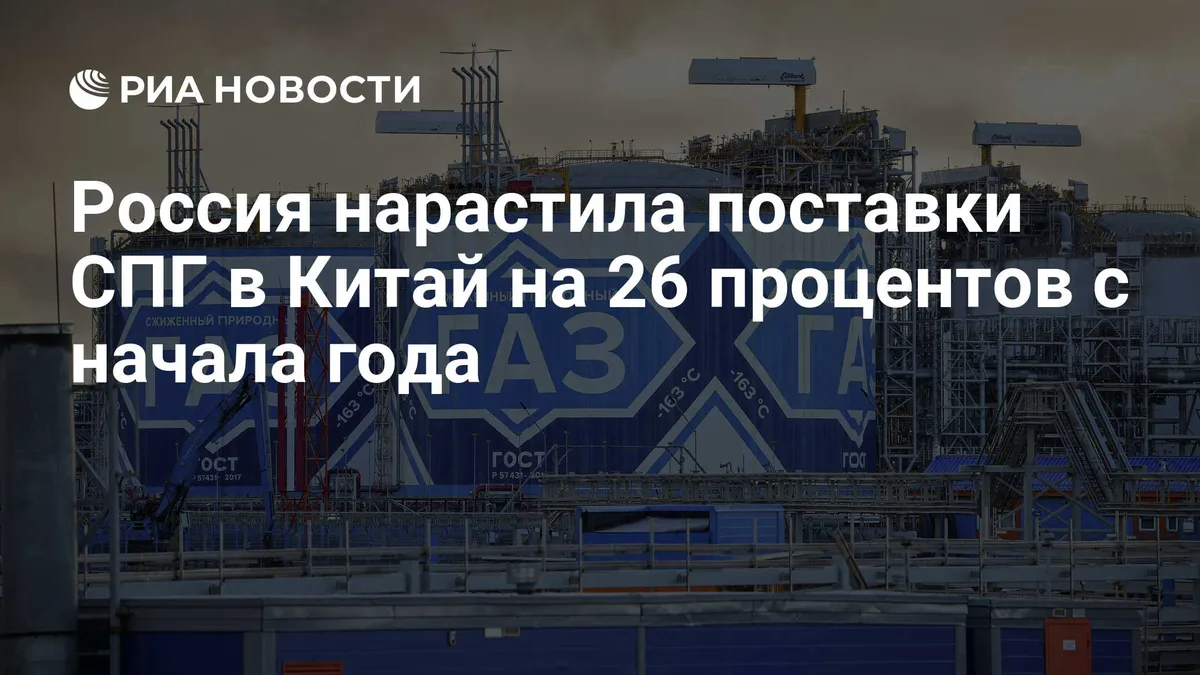 Россия нарастила поставки СПГ в Китай на 26 процентов с начала года
