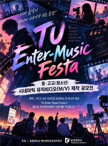 동명대, 19일까지 시네마틱 뮤직비디오 제작 공모