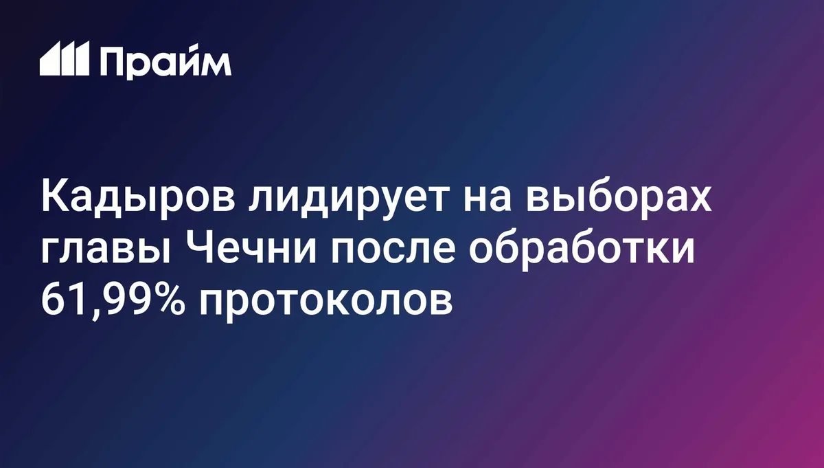 Кадыров лидирует на выборах главы Чечни после обработки 61,99% протоколов