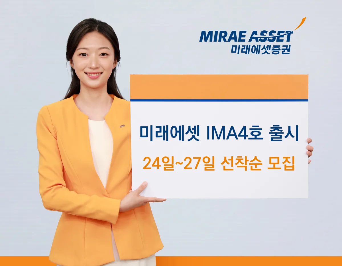 미래에셋증권, ‘미래에셋 IMA 4호’ 출시한다