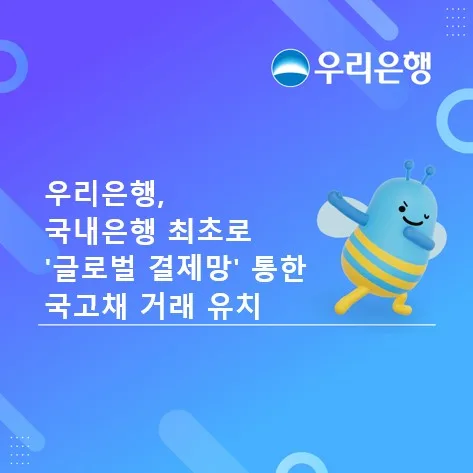 우리은행, ICSD 통한 국고채 거래 유치…국내은행 최초