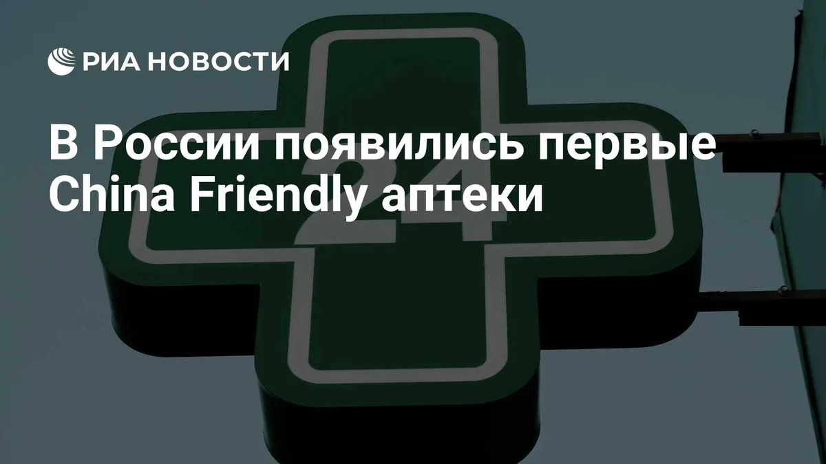 В России появились первые China Friendly аптеки