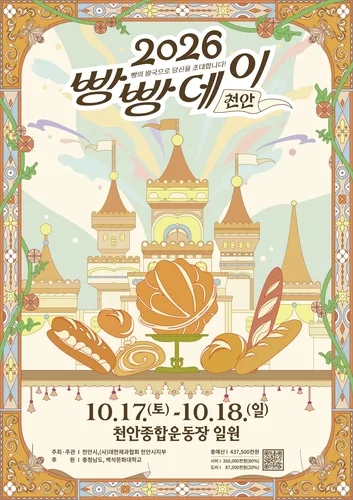 '2026 빵빵데이 천안' 축제 17∼18일 열려…동네빵집 53곳 참여