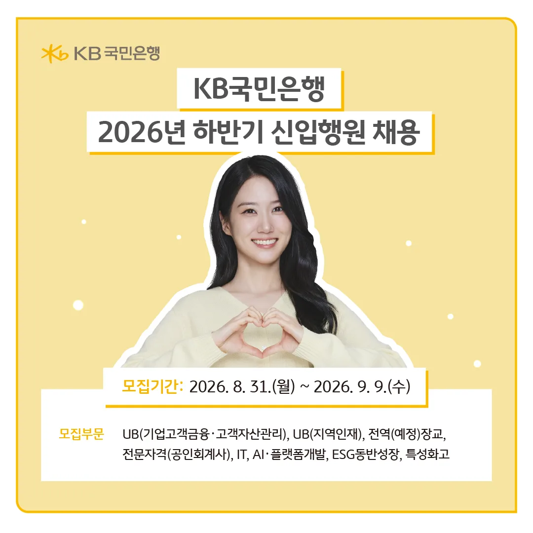 KB국민은행, 하반기 신입행원 160여 명 채용…경력직은 20여 명